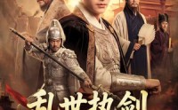 《乱世执剑谋天下（61集）》精彩短剧免费全集观