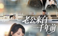 《老公来自一千年前（61集）》热门短剧免费全集畅看