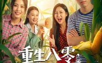 《重生八零，我靠打猎宠爆家人（80集）》超长短剧全集在线观赏