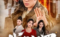 《代号阎罗（70集）》短剧完整免费在线品鉴