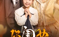 《你闺女是锦鲤小福宝（100集）》独家短剧在线首播