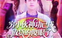 《穷小伙神功已成，放贷的傻眼了（109集）》爆款短剧免费完整观看