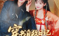 《穿书自救日记危险夫君惹不起（70集）》热门短剧全集在线赏