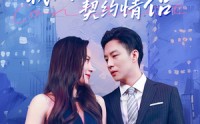 《我成了女明星的契约情侣（86集）》经典短剧回顾全集