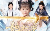 《她才六岁竟是宗门老祖（50集）》超燃短剧高清在线播放