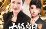 《大婚当日，卖桃养母震翻全场（70集）》爆款短剧免费在线追剧