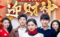 《正月初五迎财神（62集）》欢喜短剧全集放送