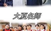 《大夏名师（77集）》精彩短剧流畅播放中
