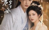 《清穗逢君岁岁安（41集）》优质短剧全集免费览