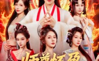 《师尊怀孕关我纯阳圣体什么事（76集）》短剧全集无删减畅享