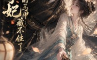《太子妃你的马甲藏不住了（27集）》热门短剧完整版免费赏