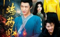 《神阶炼药师（100集）》精彩短剧在线连看