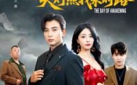 《觉醒当天天灯照我来时路（61集）》热门短剧在线免费播