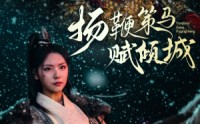 《扬鞭策马赋倾城（61集）》流畅短剧在线观看