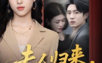 《夫人归来，楼总撑腰（80集）》爆款短剧全集在线瞧
