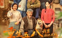 《重生五八，我靠拒绝系统发家致富（81集）》免费在线短剧全集速看