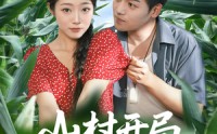 《山村开局娶村花（80集）》短剧在线高清免费观看