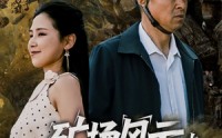 《矿场风云之生死救援（58集）》短剧全集高清在线播放