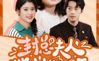 《封总夫人带娃找上门了（80集）》完整短剧剧情无删减在线看