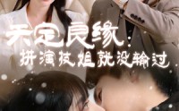 《天定良缘：拼演技姐就没输过（50集）》最新短剧全集在线观看