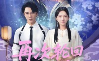 《再次轮回说爱你 (92集)》短剧全集免费畅享观看