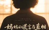 《妈妈的谎言与真相（35集）》热门短剧全集免费享