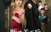 《断绝关系后三个哥哥跪求我原谅（79集）》热门短剧全集解锁