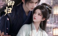 《岁岁伴卿归（21集）》免费短剧全集流畅观看