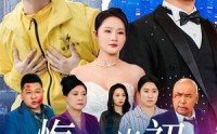 《悔不当初（32集）》高清短剧全集在线畅看