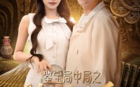 《鉴宝局中局之捡漏圣手（101集）》免费短剧全集高清看