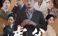 《虎父除四害（61集）》超火短剧在线完整播放