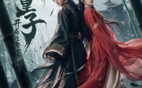 《无敌皇子,开局迎娶女杀神（81集）》短剧完整版免费在线看