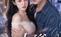 《太子爷今天也在努力转正（44集）》热门短剧在线无广告看