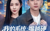 《我的系统：嘴越硬奖励越猛（80集）》超火短剧免费连播
