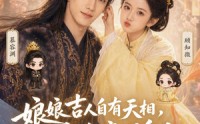 《娘娘吉人自有天相，我躺赢成皇后（70集）》必看短剧免费在线速览
