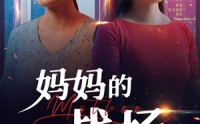 《妈妈的战场（50集）》感人短剧一睹为快