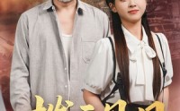 《拨云见日（47集）》精彩短剧无广告完整看