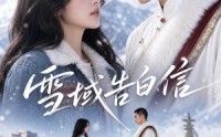 《雪域告白信（40集）》免费短剧全集流畅观看