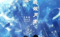 《嗨闺蜜系统逼我做月老（52集）》爆款短剧全集免费观看