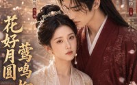 《花好月圆莺鸣柳下（90集）》精彩短剧免费高清在线播
