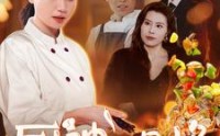 《厨神的品格（66集）》最新短剧在线追更