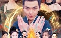 《奉旨下山之山下女人是老虎（120集）》经典短剧免费观看全集