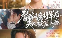 《替嫁疯魔将军后，夫人被宠上瘾（73集）》热门短剧免费在线速看