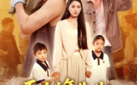 《而立之年失业觉醒自由职业系统（100集）》短剧全辑在线免费品