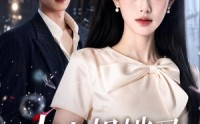 《大小姐她又纨绔又飒（71集）》热门短剧完整免费收看