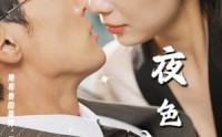 《夜色入魂（61集）》高清短剧全集在线畅看