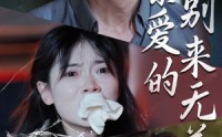 《亲爱的别来无恙》（36集）全集短剧一次看过瘾