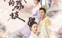 《京城的荔枝（74集）》独家短剧完整呈现
