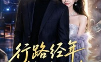 《行路经年静待归途（83集）》热门短剧在线无广告观看