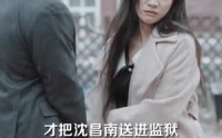 《厉总夫人她罪不至死（97集）》热门短剧全集免费随心看